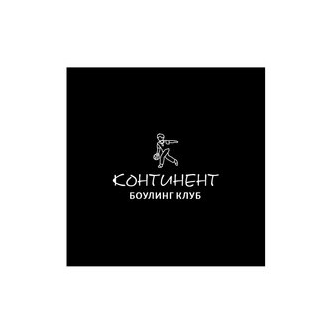 Боулинг-клуб Континент