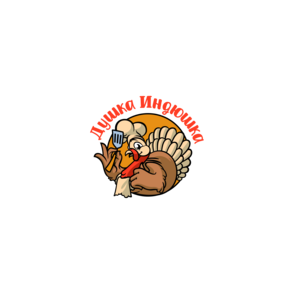 Душка Индюшка