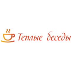 Теплые беседы