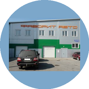 ФаворитАвто