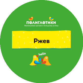 Детский языковой центр Полиглотики (ИП Кузина Анастасия Петровна)