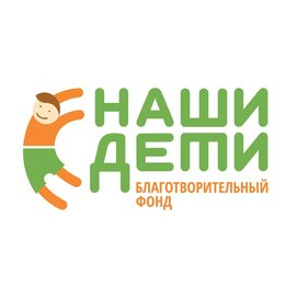 Благотворительный Фонд Наши Дети-Наше Будущее