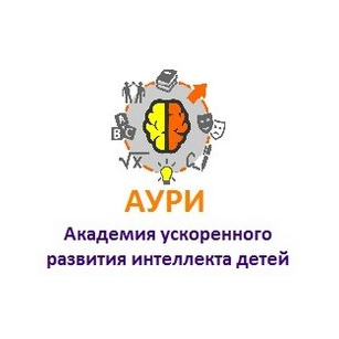 Академия ускоренного развития интеллекта детей АУРИ