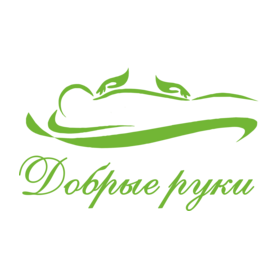 Добрые руки