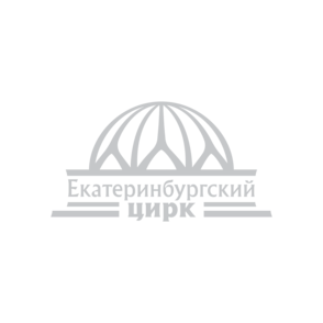 Филиал ФКП Росгосцирк Екатеринбургский государственный цирк