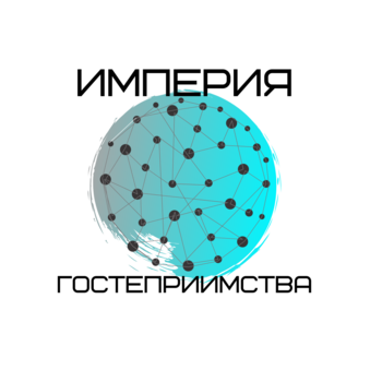 Империя Гостеприимства