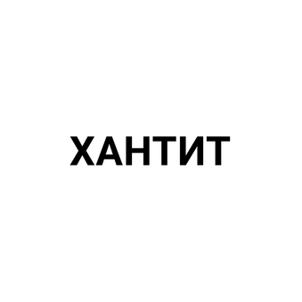 Хантит