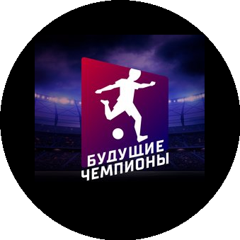 Будущие Чемпионы