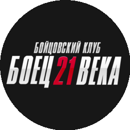 БК Боец 21 Века