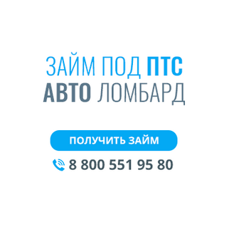 ПТС-автоломбард