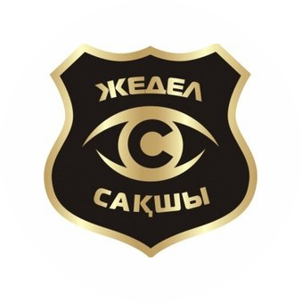 Жедел Сакшы