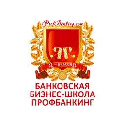 Банковская бизнес-школа ПрофБанкинг