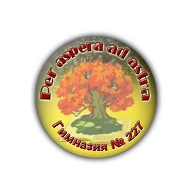 ГБОУ Гимназия №227 Санкт-Петербурга