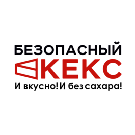 Безопасный Кекс