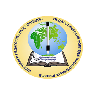 Педагогический колледж иностранных языков