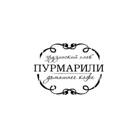 Кафе-Пекарня Пурмарили