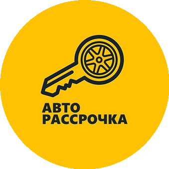 АвтоРассрочка