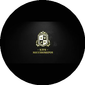 Клуб Миллионеров ИНФИНИТИ
