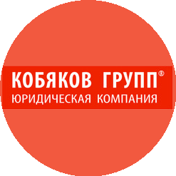 Юридическая компания Кобяков Групп