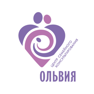Центр семейного консультирования Ольвия