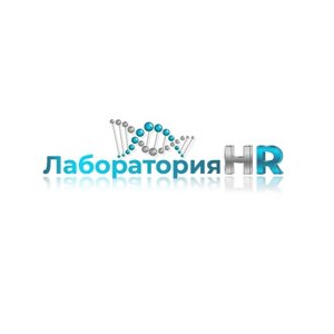 Лаборатория HR