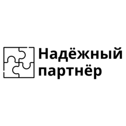 Надёжный партнёр