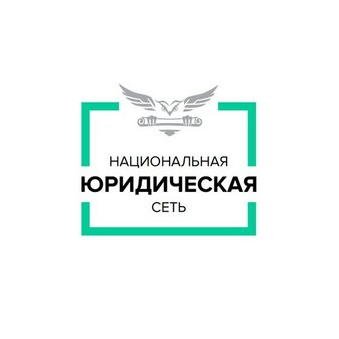 Национальная Юридическая Сеть