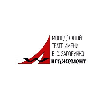 МАУК Молодежный театр Ангажемент