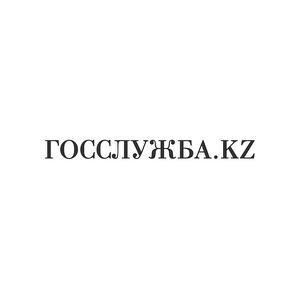Издательство Мемлекеттік қызмет - Государственная служба