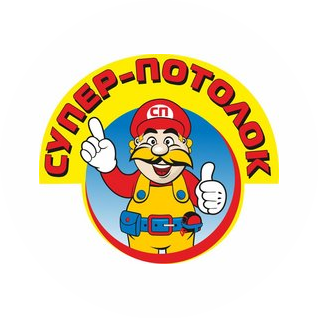 Супер-Потолок