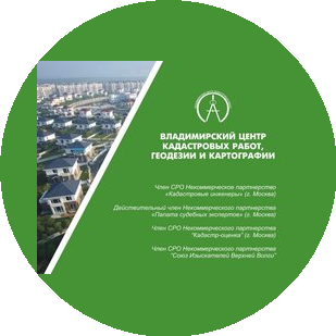 Владимирский центр кадастровыз работ, геодезии и картографии