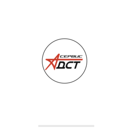 А-сервис ДСТ