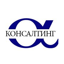 Альфа Консалтинг
