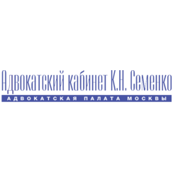Адвокатский кабинет К.Н. Семенко