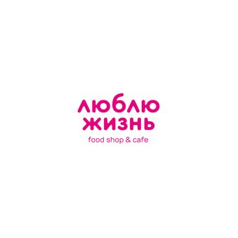 Люблю жизнь