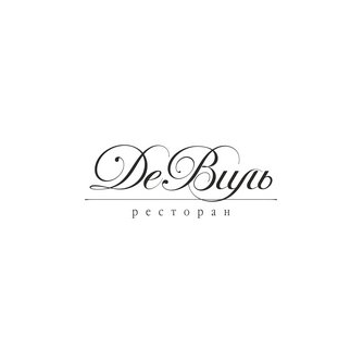Ресторан Де Виль