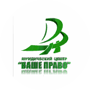 Ваше право