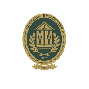 АНО ПО Колледж правосудия
