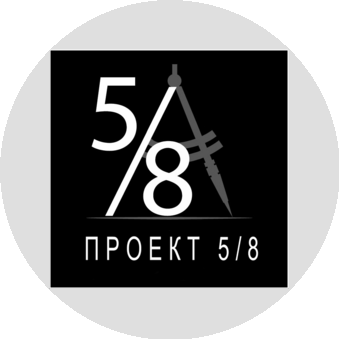 Проект 5/8