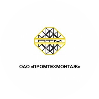 Филиал СМУ ОАО ПРОМТЕХМОНТАЖ