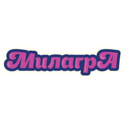 Милагра