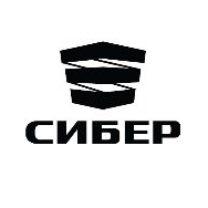 СИБЕР