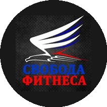 Свобода Фитнеса