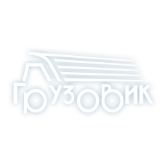 ТД ГРУЗОВИК