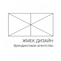 Брендинговое агентство Жмек дизайн