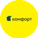 Комфорт