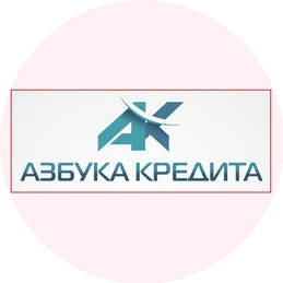 Азбука Кредита