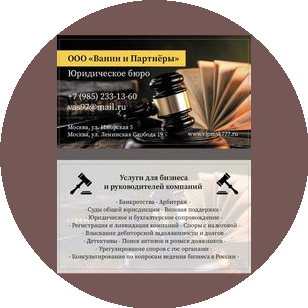 Ванин и Партнёры