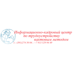 ИКЦ ПО ТРУДОУСТРОЙСТВУ ВАХТОВЫМ МЕТОДОМ