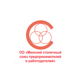 Минский столичный союз предпринимателей и работодателей